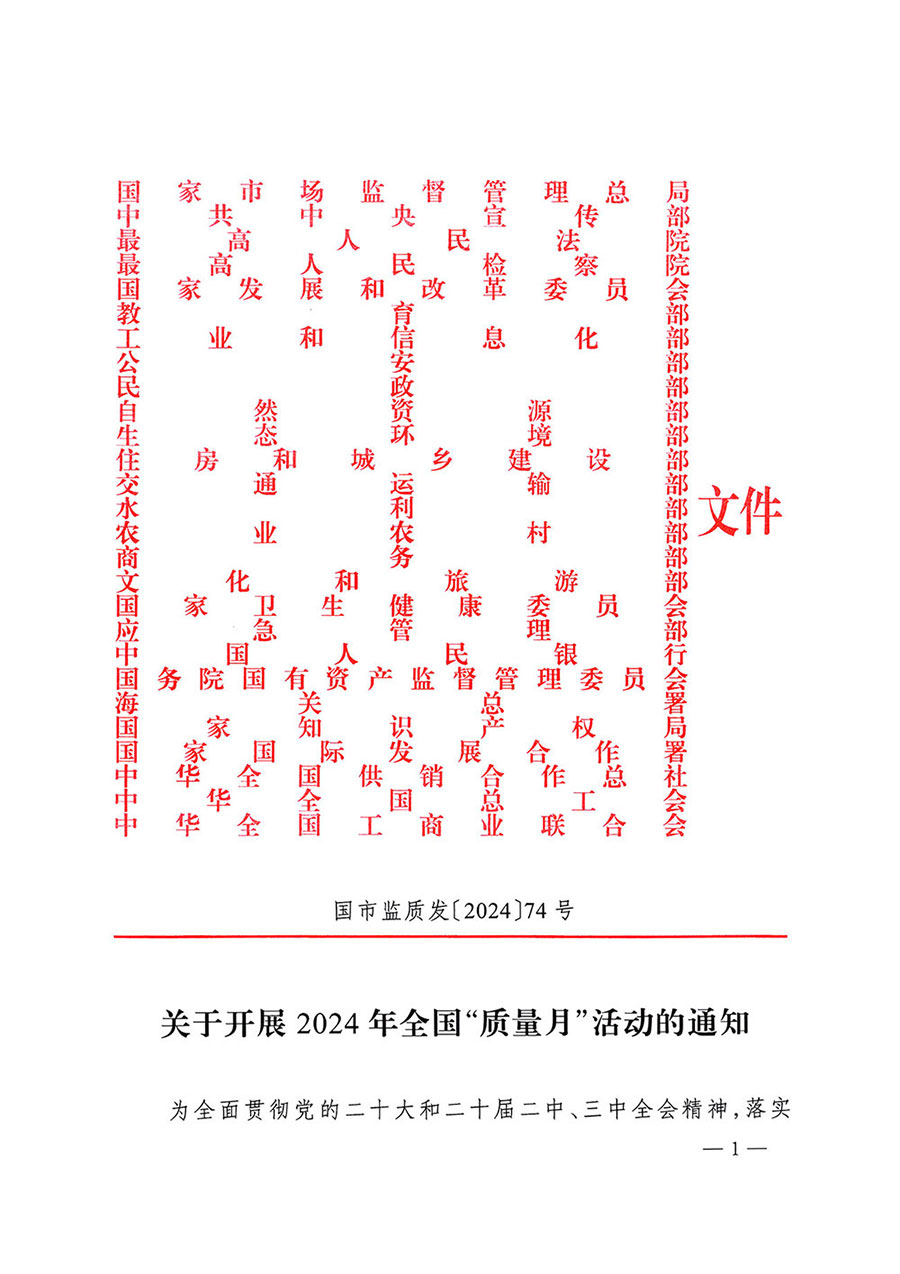 市場(chǎng)監(jiān)管總局等27個(gè)部門發(fā)布《關(guān)于開展2024年全國(guó)&ldquo;質(zhì)量月&rdquo;活動(dòng)的通知》國(guó)市監(jiān)質(zhì)發(fā)〔2024〕74號(hào)