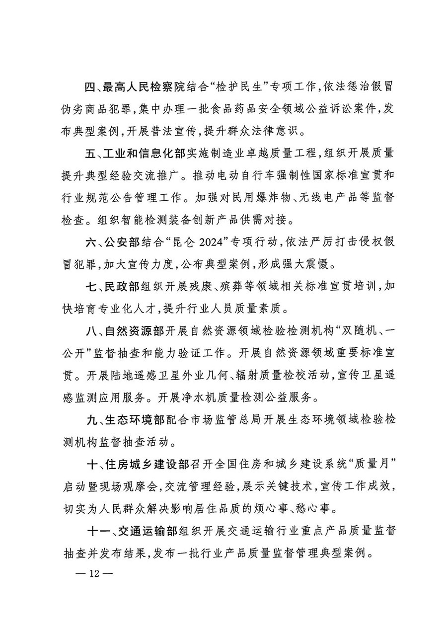 市場(chǎng)監(jiān)管總局等27個(gè)部門發(fā)布《關(guān)于開展2024年全國(guó)&ldquo;質(zhì)量月&rdquo;活動(dòng)的通知》國(guó)市監(jiān)質(zhì)發(fā)〔2024〕74號(hào)
