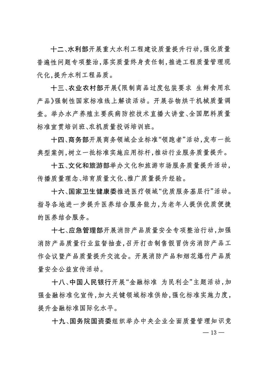 市場(chǎng)監(jiān)管總局等27個(gè)部門發(fā)布《關(guān)于開展2024年全國(guó)&ldquo;質(zhì)量月&rdquo;活動(dòng)的通知》國(guó)市監(jiān)質(zhì)發(fā)〔2024〕74號(hào)