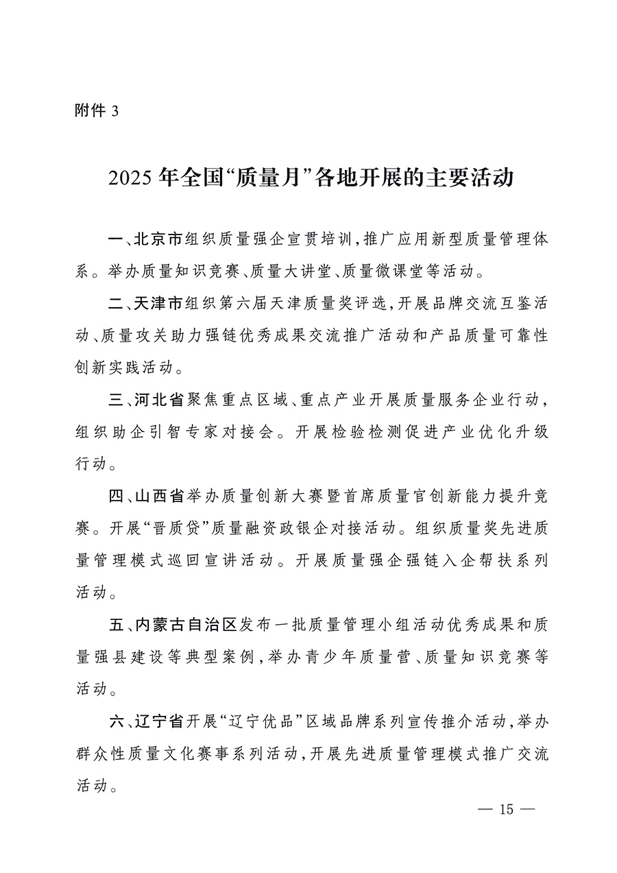 市場監(jiān)管總局等26個部門（單位）聯(lián)合發(fā)布開展2025年全國&ldquo;質(zhì)量月&rdquo;活動通知(國市監(jiān)質(zhì)發(fā)〔2025〕77號)
