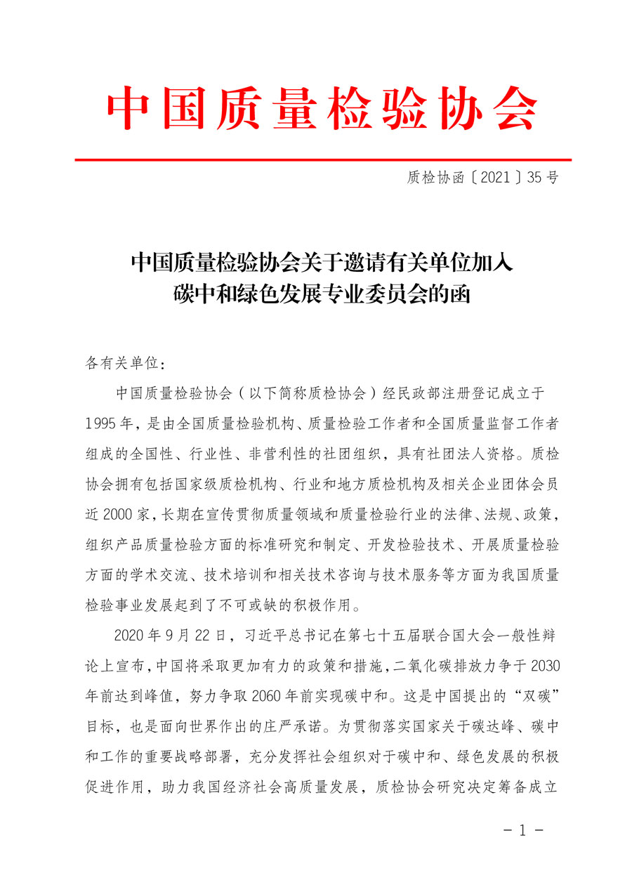 中國質(zhì)量檢驗(yàn)協(xié)會(huì)關(guān)于邀請有關(guān)單位加入碳中和綠色發(fā)展專業(yè)委員會(huì)的函