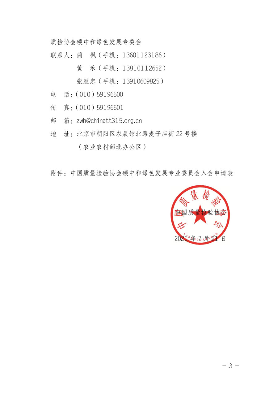 中國質(zhì)量檢驗(yàn)協(xié)會(huì)關(guān)于邀請有關(guān)單位加入碳中和綠色發(fā)展專業(yè)委員會(huì)的函