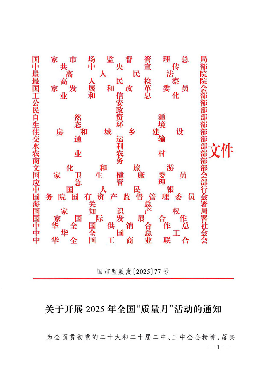中國質(zhì)量檢驗(yàn)協(xié)會(huì)關(guān)于轉(zhuǎn)發(fā)《關(guān)于開展2025年全國&ldquo;質(zhì)量月&rdquo;活動(dòng)的通知》的通知(中檢辦發(fā)〔2025〕114號(hào))