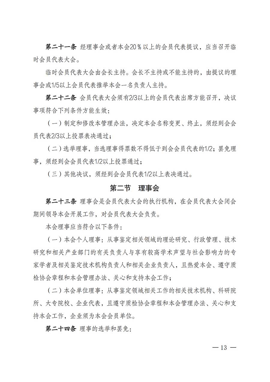 中國質(zhì)量檢驗協(xié)會關(guān)于鑒定專業(yè)委員會成立大會暨第一次會員代表大會和第一屆理事會相關(guān)表決結(jié)果的公告(中檢辦發(fā)〔2025〕180號)