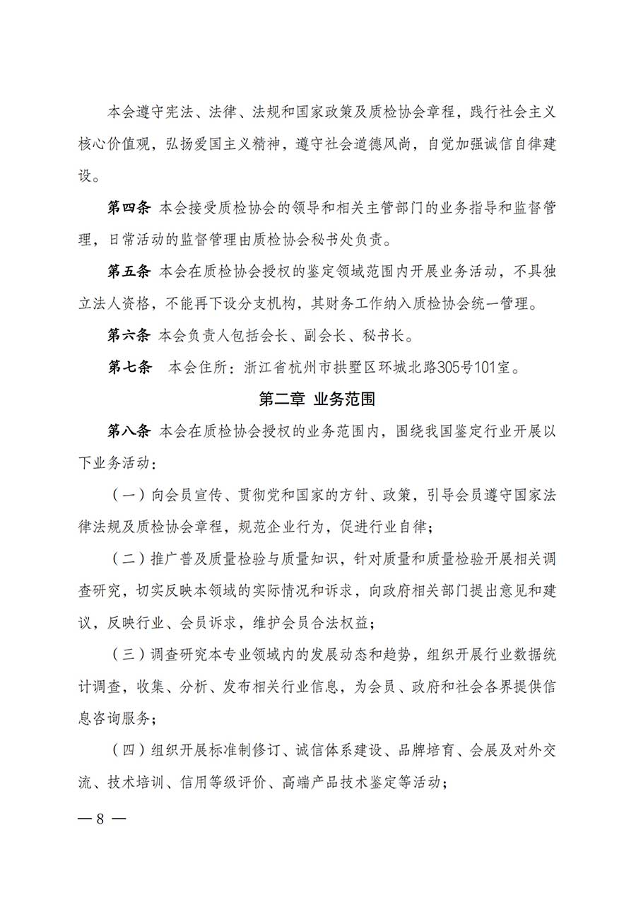 中國質(zhì)量檢驗協(xié)會關(guān)于鑒定專業(yè)委員會成立大會暨第一次會員代表大會和第一屆理事會相關(guān)表決結(jié)果的公告(中檢辦發(fā)〔2025〕180號)