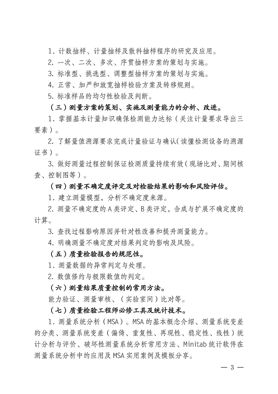 中國(guó)質(zhì)量檢驗(yàn)協(xié)會(huì)關(guān)于開(kāi)展質(zhì)量檢驗(yàn)人員崗位能力提升培訓(xùn)班的通知(中檢辦發(fā)〔2025〕88號(hào))