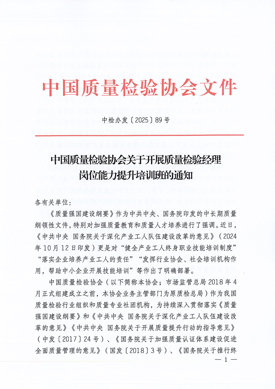 中國質(zhì)量檢驗協(xié)會關于開展質(zhì)量檢驗經(jīng)理崗位能力提升培訓班的通知(中檢辦發(fā)〔2025〕89號)