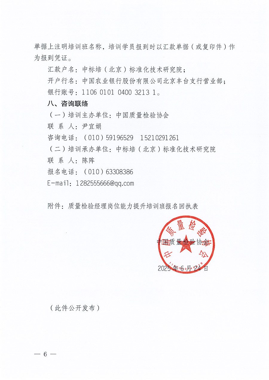 中國質(zhì)量檢驗協(xié)會關于開展質(zhì)量檢驗經(jīng)理崗位能力提升培訓班的通知(中檢辦發(fā)〔2025〕89號)