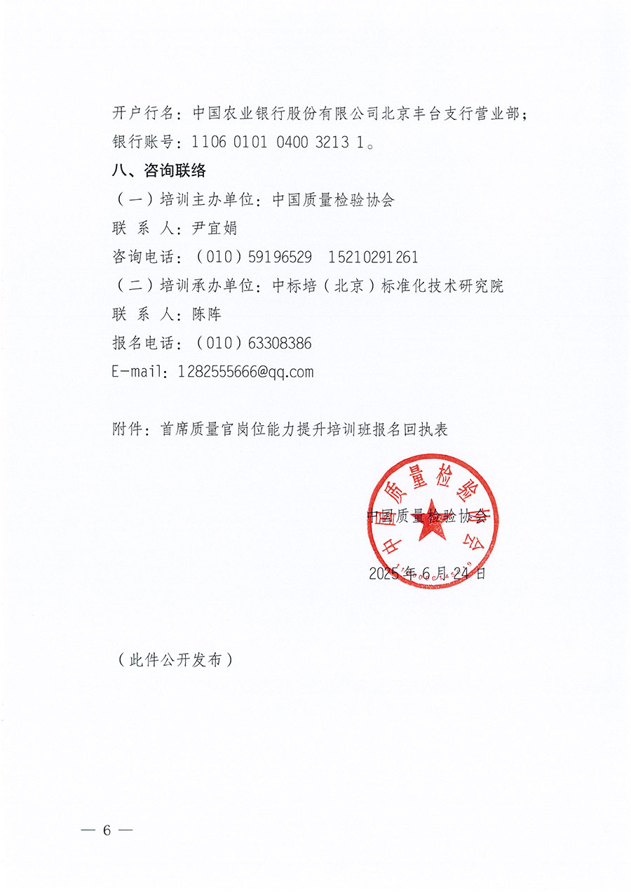 中國質量檢驗協(xié)會關于開展首席質量官崗位能力提升培訓班的通知(中檢辦發(fā)〔2025〕90號)