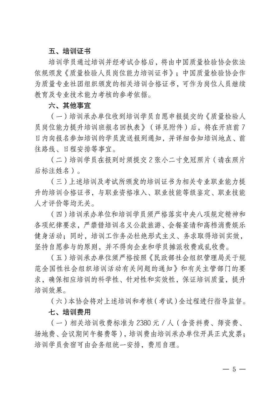 中國質(zhì)量檢驗(yàn)協(xié)會關(guān)于開展質(zhì)量檢驗(yàn)人員崗位能力提升培訓(xùn)班的通知(中檢辦發(fā)〔2026〕14號)