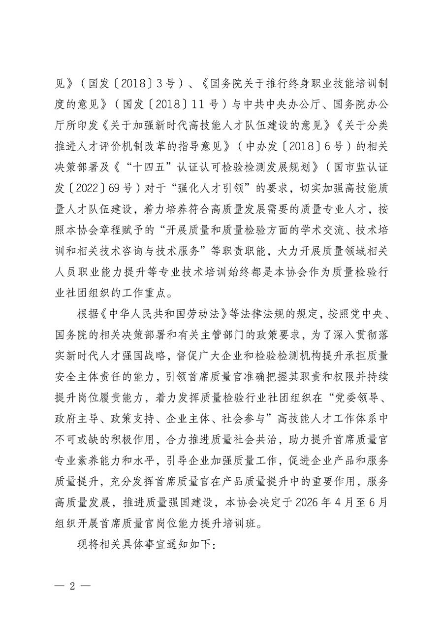 中國質(zhì)量檢驗協(xié)會關(guān)于開展首席質(zhì)量官崗位能力提升培訓(xùn)班的通知(中檢辦發(fā)〔2026〕17號)