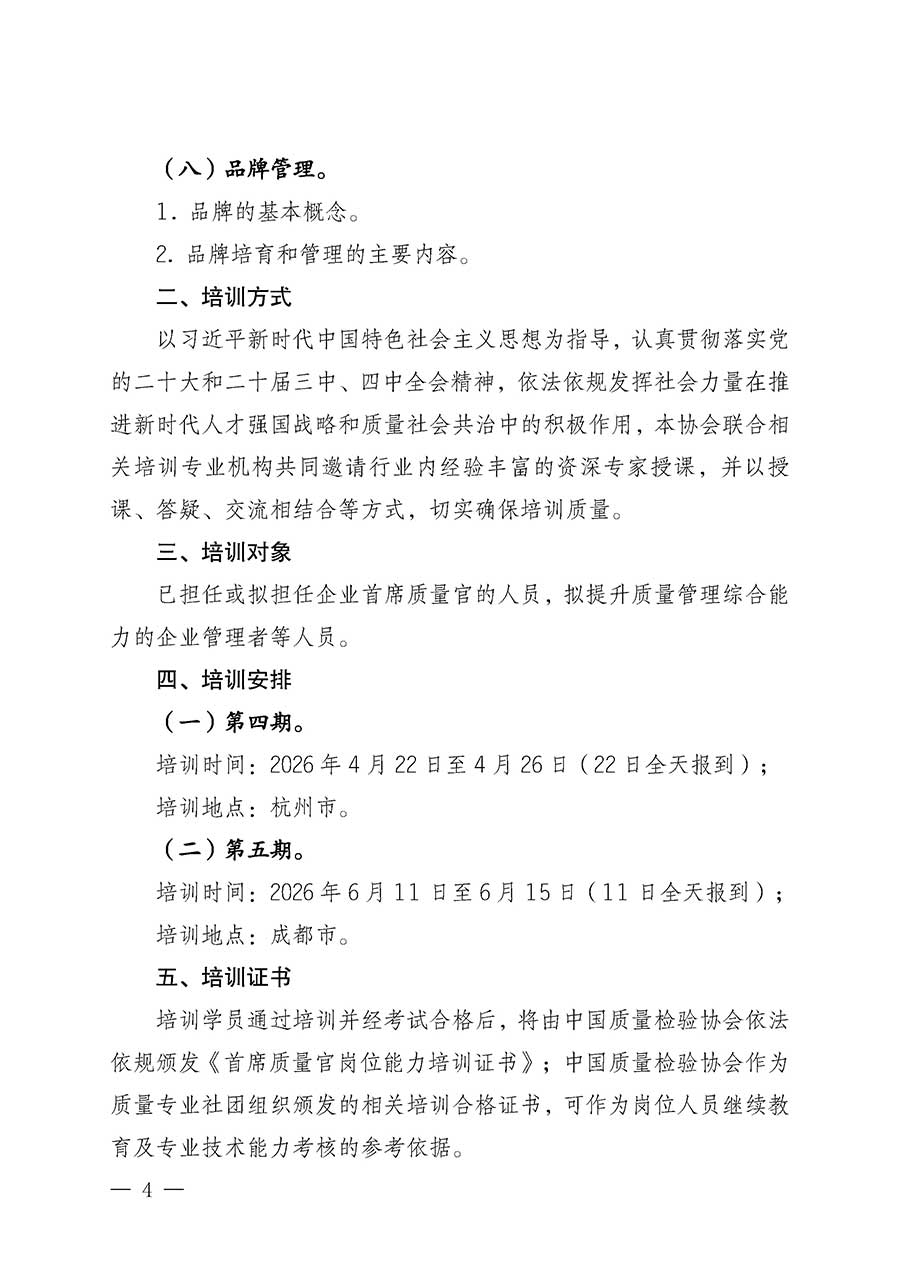 中國質(zhì)量檢驗協(xié)會關(guān)于開展首席質(zhì)量官崗位能力提升培訓(xùn)班的通知(中檢辦發(fā)〔2026〕17號)