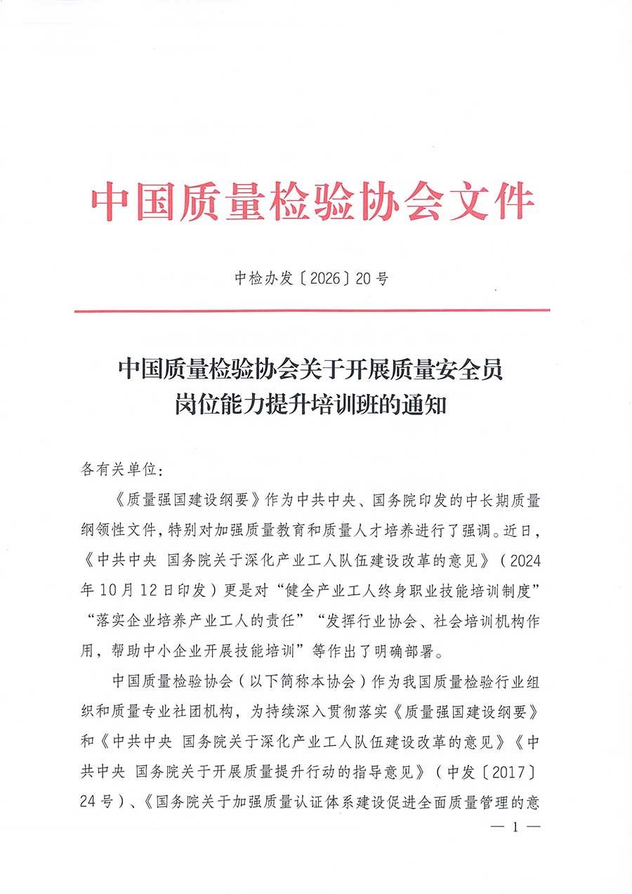 中國質(zhì)量檢驗協(xié)會關(guān)于開展質(zhì)量安全員崗位能力提升培訓班的通知(中檢辦發(fā)〔2026〕20號)