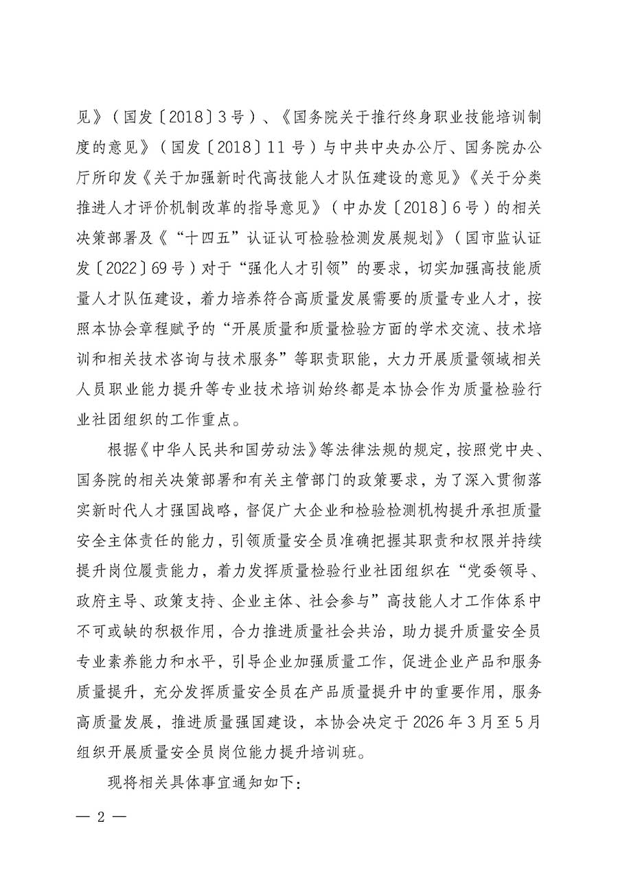 中國質(zhì)量檢驗協(xié)會關(guān)于開展質(zhì)量安全員崗位能力提升培訓班的通知(中檢辦發(fā)〔2026〕20號)