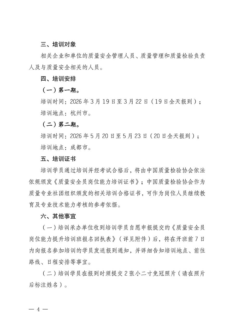 中國質(zhì)量檢驗協(xié)會關(guān)于開展質(zhì)量安全員崗位能力提升培訓班的通知(中檢辦發(fā)〔2026〕20號)