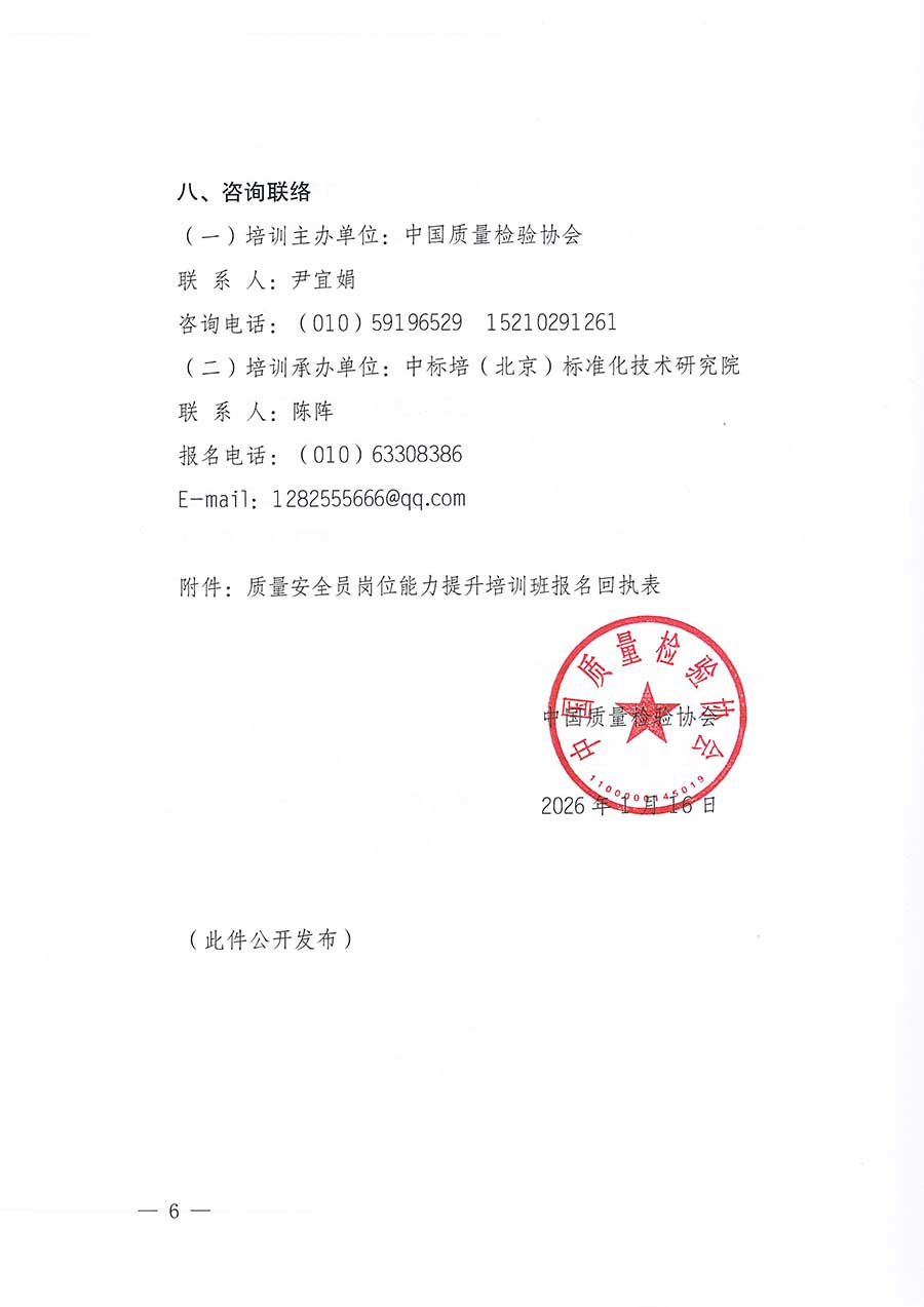 中國質(zhì)量檢驗協(xié)會關(guān)于開展質(zhì)量安全員崗位能力提升培訓班的通知(中檢辦發(fā)〔2026〕20號)