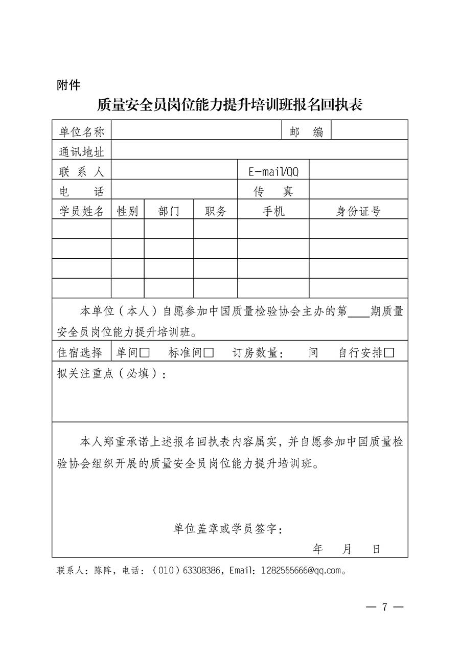 中國質(zhì)量檢驗協(xié)會關(guān)于開展質(zhì)量安全員崗位能力提升培訓班的通知(中檢辦發(fā)〔2026〕20號)