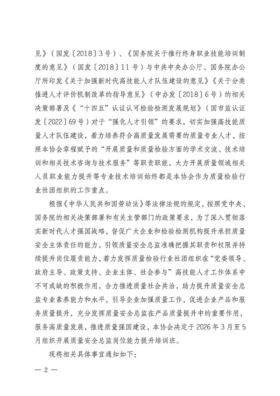 中國質(zhì)量檢驗(yàn)協(xié)會(huì)關(guān)于開展質(zhì)量安全總監(jiān)崗位能力提升培訓(xùn)班的通知(中檢辦發(fā)〔2026〕21號)