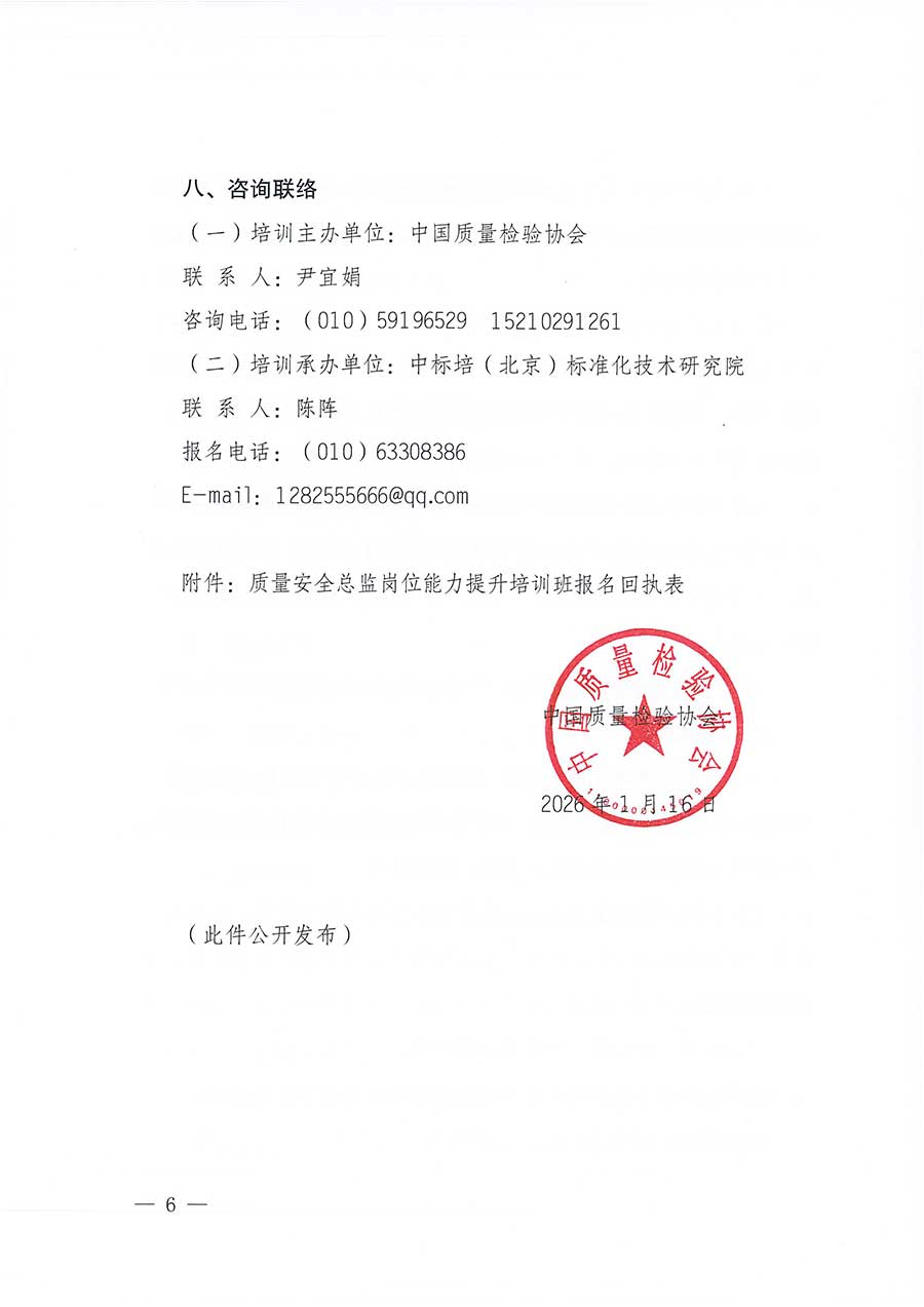 中國質(zhì)量檢驗(yàn)協(xié)會(huì)關(guān)于開展質(zhì)量安全總監(jiān)崗位能力提升培訓(xùn)班的通知(中檢辦發(fā)〔2026〕21號)