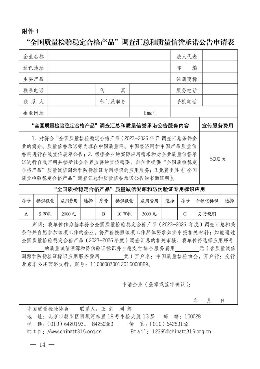 中國質(zhì)量檢驗協(xié)會關(guān)于組織開展全國質(zhì)量檢驗穩(wěn)定合格產(chǎn)品（2023-2026年度）調(diào)查匯總和質(zhì)量信譽承諾公告宣傳工作的通知(中檢辦發(fā)〔2026〕6號)
