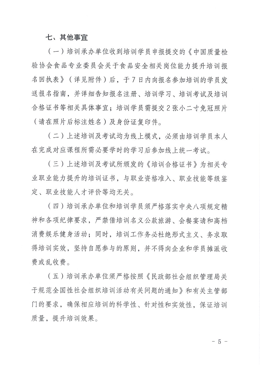 中國(guó)質(zhì)量檢驗(yàn)協(xié)會(huì)食品專業(yè)委員會(huì)關(guān)于組織開展食品安全管理師等崗位能力提升培訓(xùn)的通知(中檢協(xié)食專發(fā)〔2026〕2號(hào))