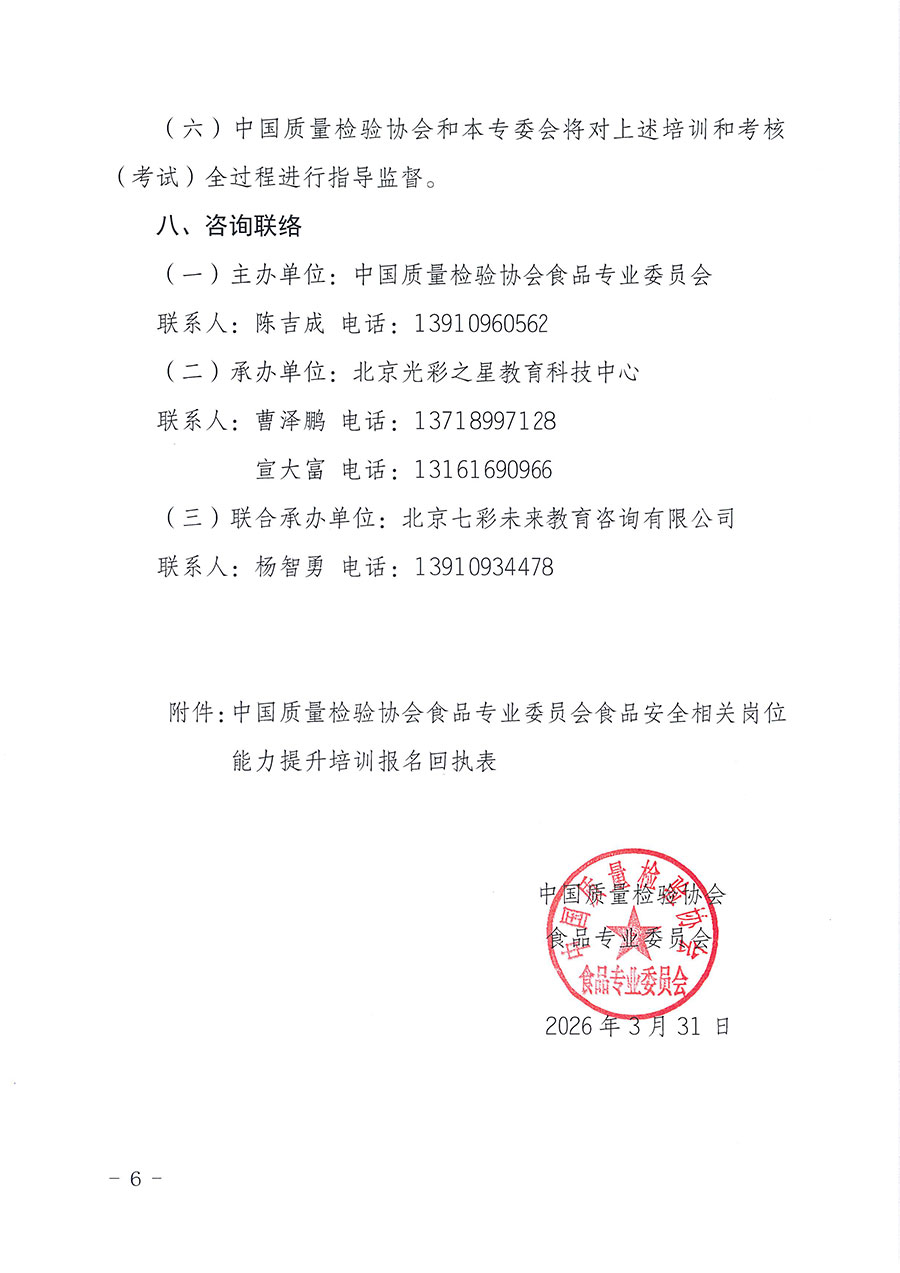 中國(guó)質(zhì)量檢驗(yàn)協(xié)會(huì)食品專業(yè)委員會(huì)關(guān)于組織開展食品安全管理師等崗位能力提升培訓(xùn)的通知(中檢協(xié)食專發(fā)〔2026〕2號(hào))