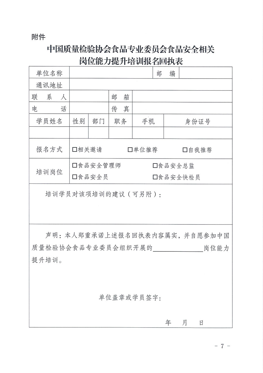 中國(guó)質(zhì)量檢驗(yàn)協(xié)會(huì)食品專業(yè)委員會(huì)關(guān)于組織開展食品安全管理師等崗位能力提升培訓(xùn)的通知(中檢協(xié)食專發(fā)〔2026〕2號(hào))