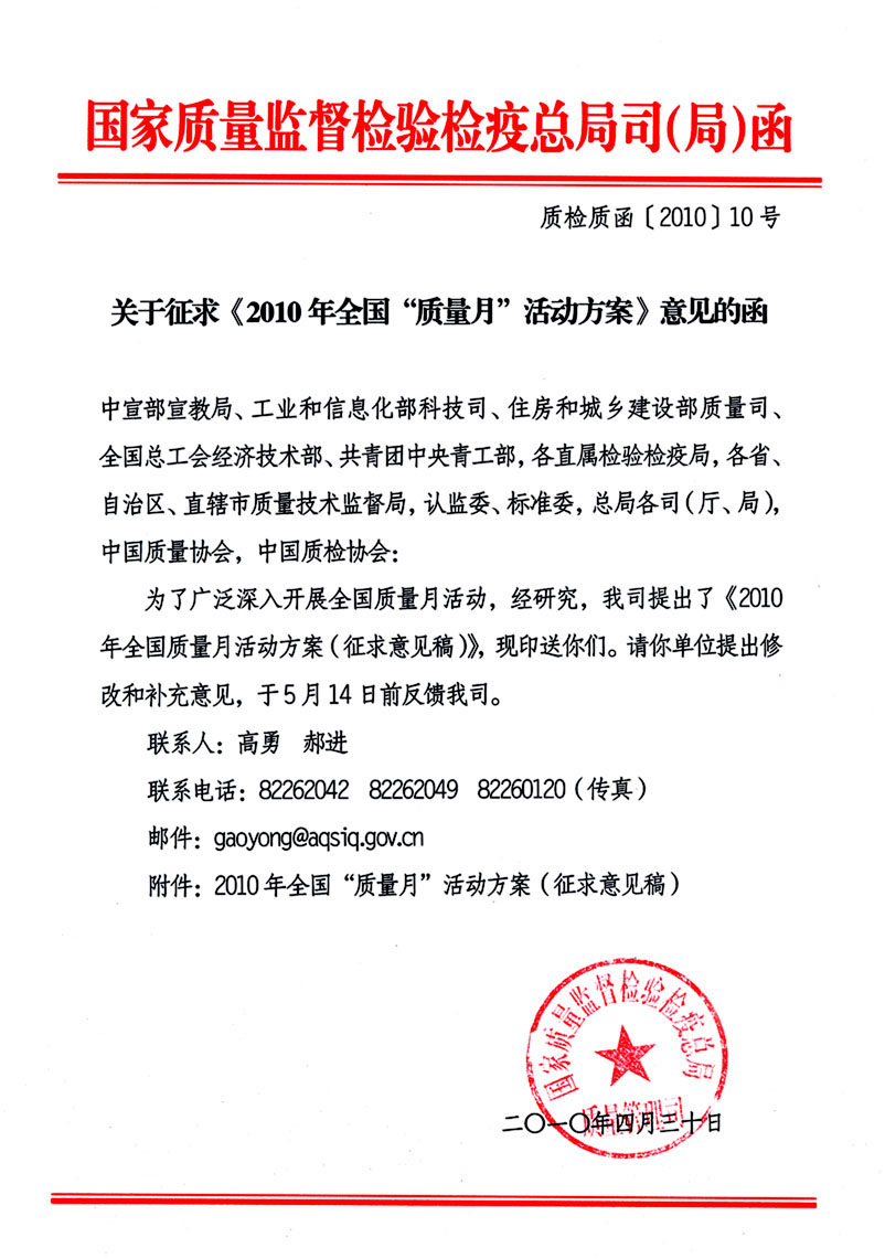 國(guó)家質(zhì)量監(jiān)督檢驗(yàn)檢疫總局質(zhì)量管理司《關(guān)于征求<2010年全國(guó)“質(zhì)量月”活動(dòng)方案>意見(jiàn)的函》