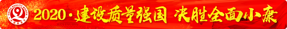 市場(chǎng)監(jiān)管總局等16個(gè)部門關(guān)于開(kāi)展2020年全國(guó)&ldquo;質(zhì)量月&rdquo;活動(dòng)的通知（國(guó)市監(jiān)質(zhì)〔2020〕133號(hào)）