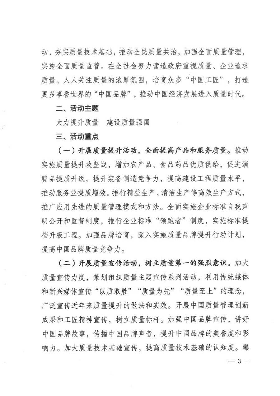 質(zhì)檢總局等關(guān)于開(kāi)展2017年全國(guó)&ldquo;質(zhì)量月&rdquo;活動(dòng)的通知