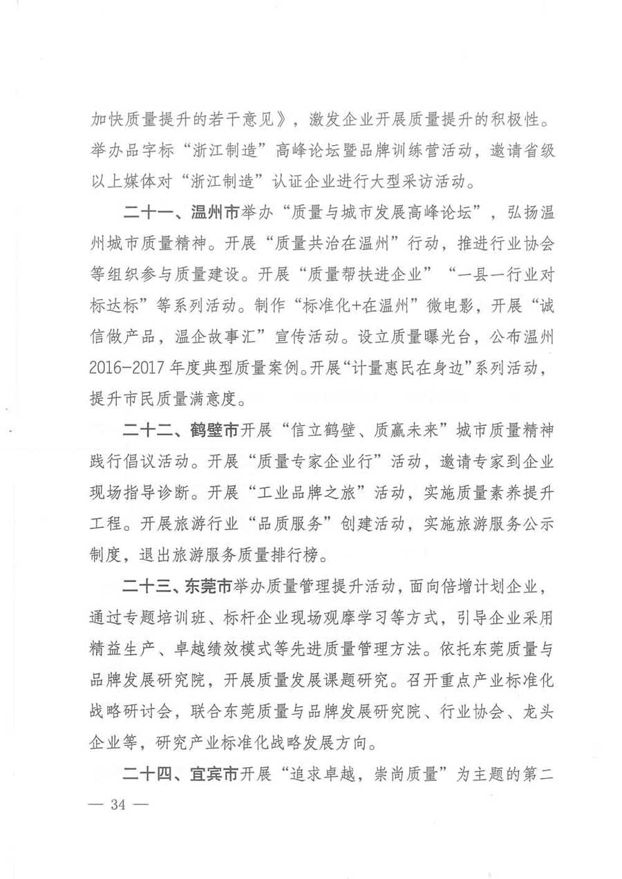 質(zhì)檢總局等關(guān)于開(kāi)展2017年全國(guó)&ldquo;質(zhì)量月&rdquo;活動(dòng)的通知