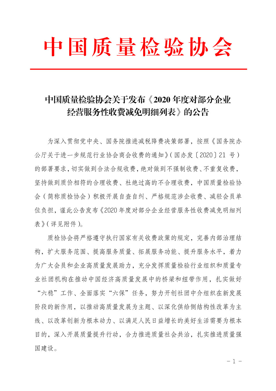 中國質量檢驗協(xié)會關于發(fā)布《2020年度對部分企業(yè)經營服務性收費減免明細列表》的公告